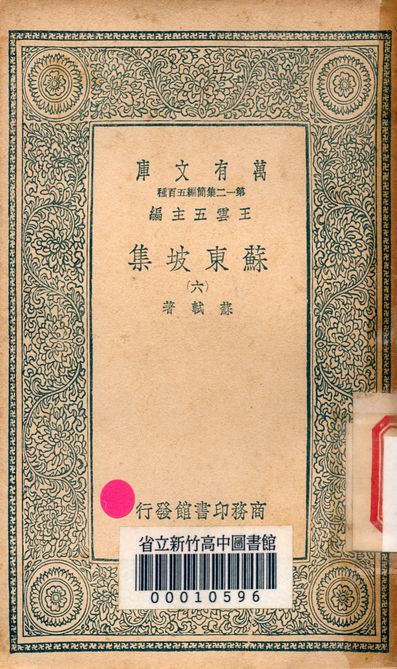《蘇東坡集 v.4453-6》 作者:蘇軾 著 1939年  PDF下载-简册