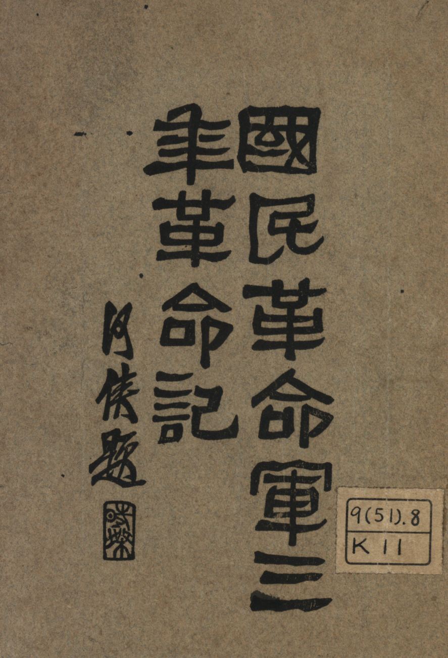 國民革命軍三年革命記 1929年 作者:蔣介石報告;何應欽撰述; PDF下载-简册 公版电子书下载 无版权电子书 绝版书 公版书籍 高清古籍古书下载 地方志 县志 家谱PDF下载