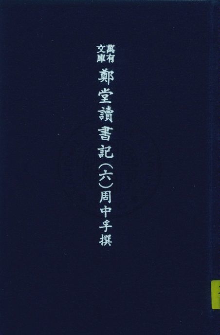 《萬有文庫第二集七百種 v.5:6》 作者:王雲五主編 1937年  PDF下载-汉笺
