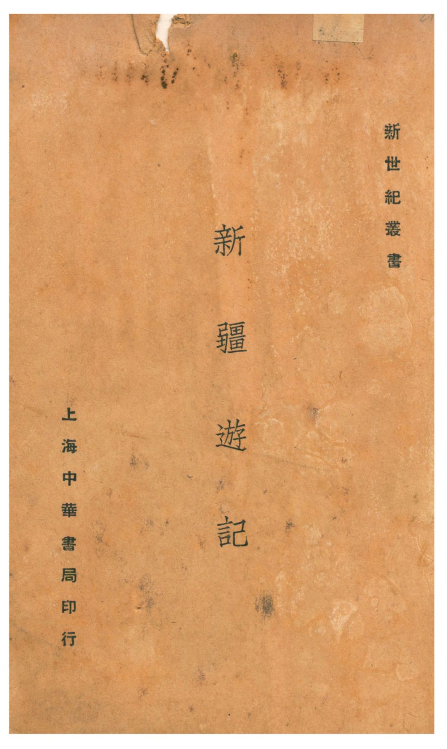 新疆遊記 1932年 作者:謝彬著 PDF下载-简册 公版电子书下载 无版权电子书 绝版书 公版书籍 高清古籍古书下载 地方志 县志 家谱PDF下载