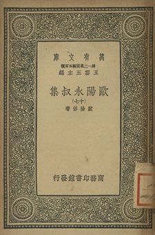 歐陽永叔集 十七 1939年 作者:歐陽修著 PDF下载-简册 公版电子书下载 无版权电子书 绝版书 公版书籍 高清古籍古书下载 地方志 县志 家谱PDF下载