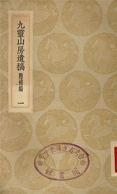 《九靈山房遺稿　附補編(一)》 作者:戴良 1935年  PDF下载-汉笺