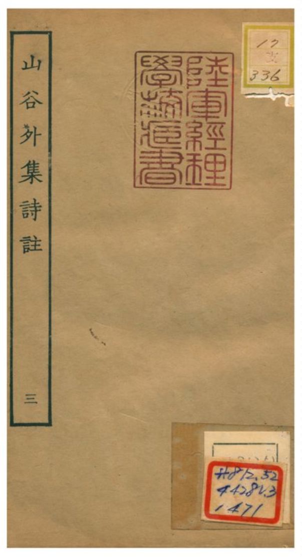 山谷外集詩註 1934年 作者:青神史容撰注 PDF下载-简册 公版电子书下载 无版权电子书 绝版书 公版书籍 高清古籍古书下载 地方志 县志 家谱PDF下载