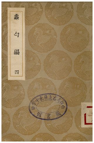 《蠡勺編(四)》 作者:凌揚藻 1935年  PDF下载-简册