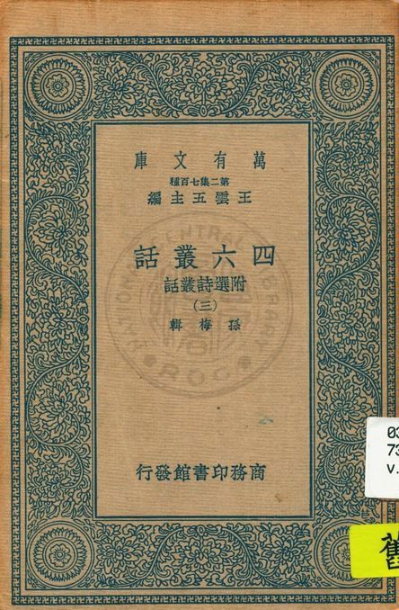 四六叢話 v.3 1968年 作者:孫梅輯 PDF下载-简册 公版电子书下载 无版权电子书 绝版书 公版书籍 高清古籍古书下载 地方志 县志 家谱PDF下载