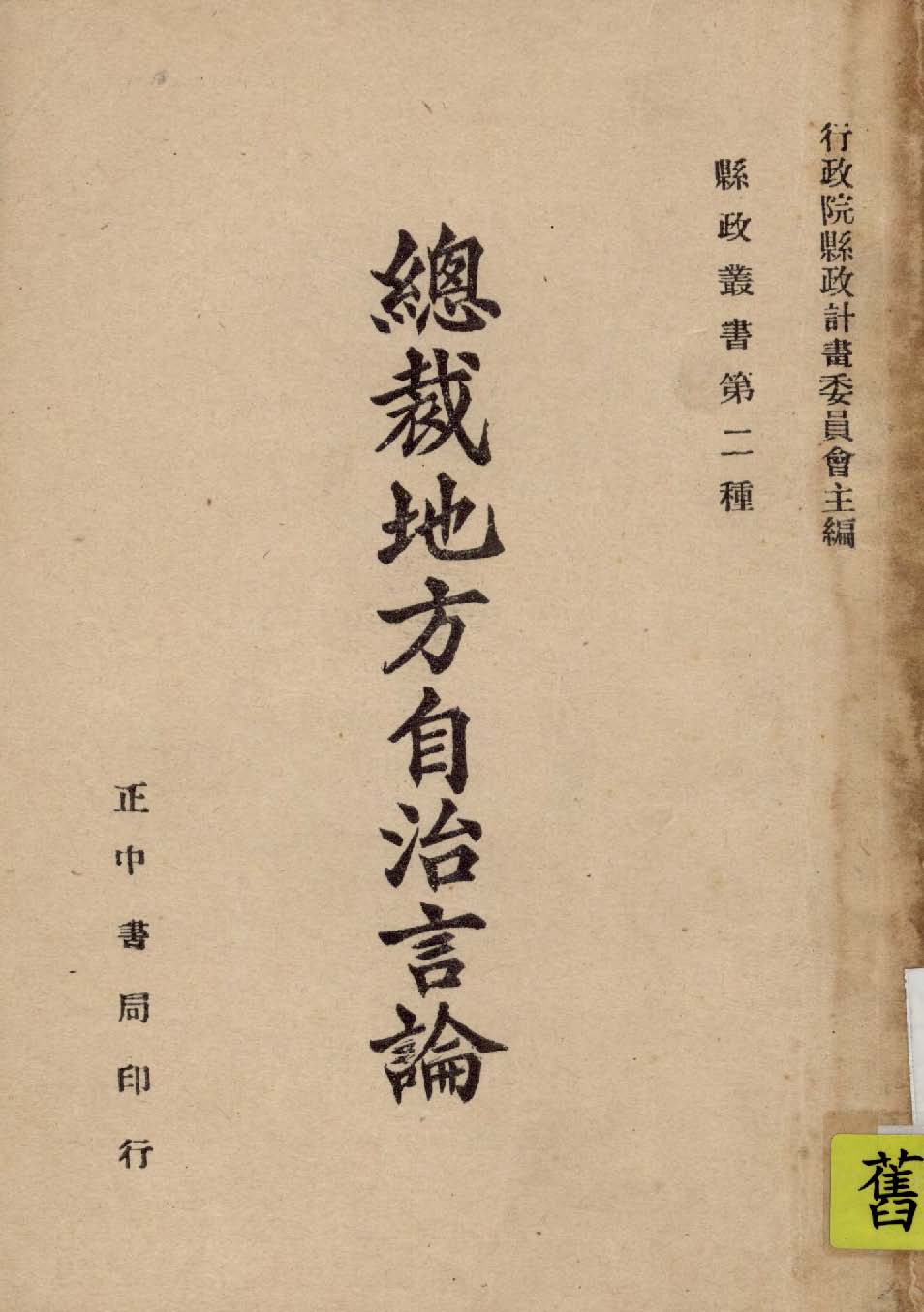 《總裁地方自治言論 v.1 》 作者:行政院縣政計劃委員會主編 1946年  PDF下载-简册