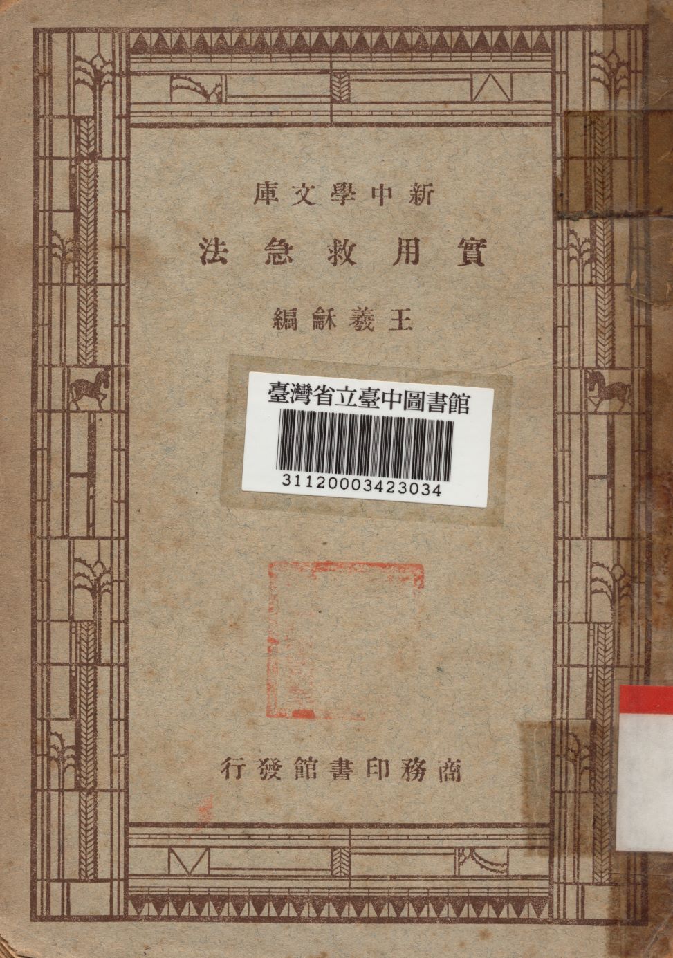 實用急救法 1947年 作者:王義龢撰 PDF下载-简册 公版电子书下载 无版权电子书 绝版书 公版书籍 高清古籍古书下载 地方志 县志 家谱PDF下载