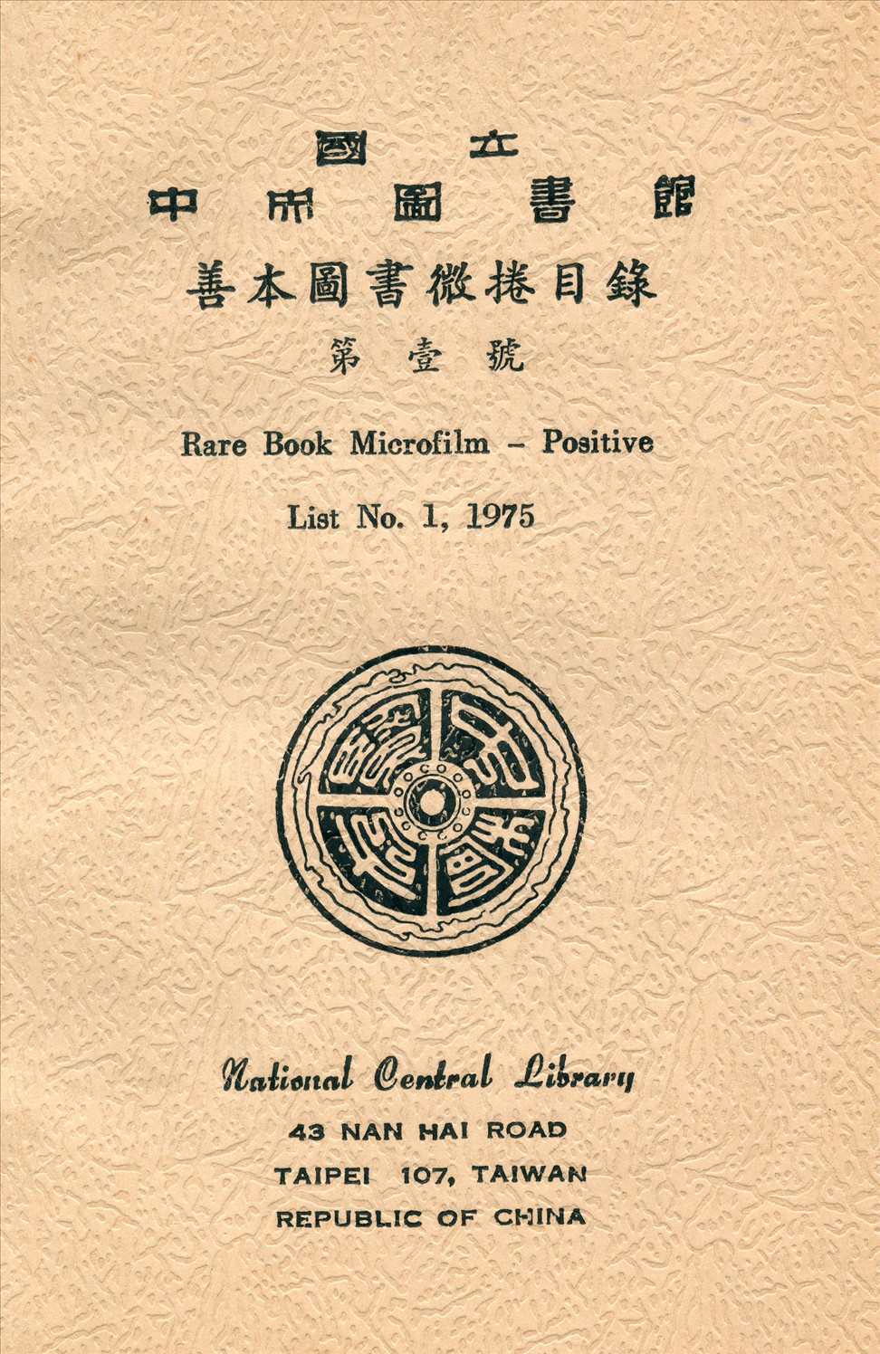 國立中央圖書館善本圖書微捲目錄第壹號 1975年 作者:國立中央圖書館編 PDF下载-简册 公版电子书下载 无版权电子书 绝版书 公版书籍 高清古籍古书下载 地方志 县志 家谱PDF下载