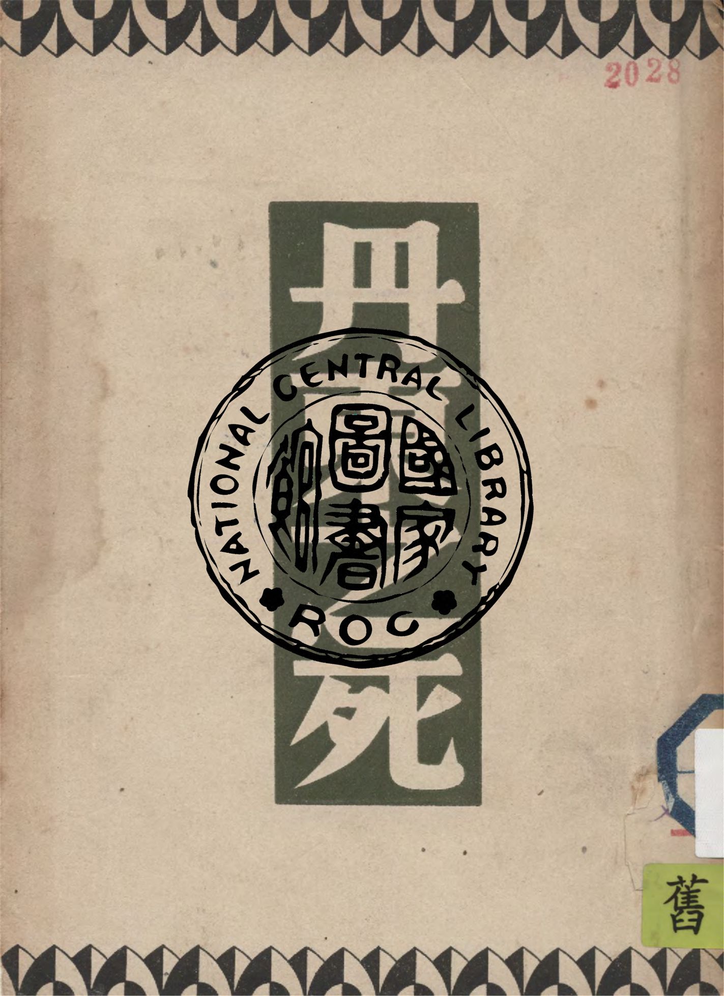 《丹東之死》 作者:L. Tolstoi著 ; 巴金翻譯 1947年  PDF下载-汉笺