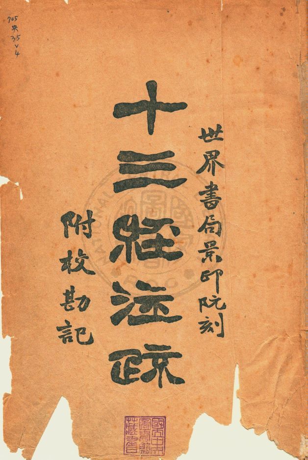 十三經注疏 v.1 1935年 作者:著者不詳 PDF下载-简册 公版电子书下载 无版权电子书 绝版书 公版书籍 高清古籍古书下载 地方志 县志 家谱PDF下载