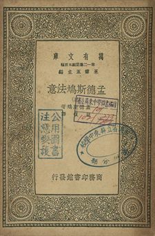 孟德斯鳩法意 三 1939年 作者:孟德斯鳩(Montesquieu)著; 嚴復譯 PDF下载-简册 公版电子书下载 无版权电子书 绝版书 公版书籍 高清古籍古书下载 地方志 县志 家谱PDF下载