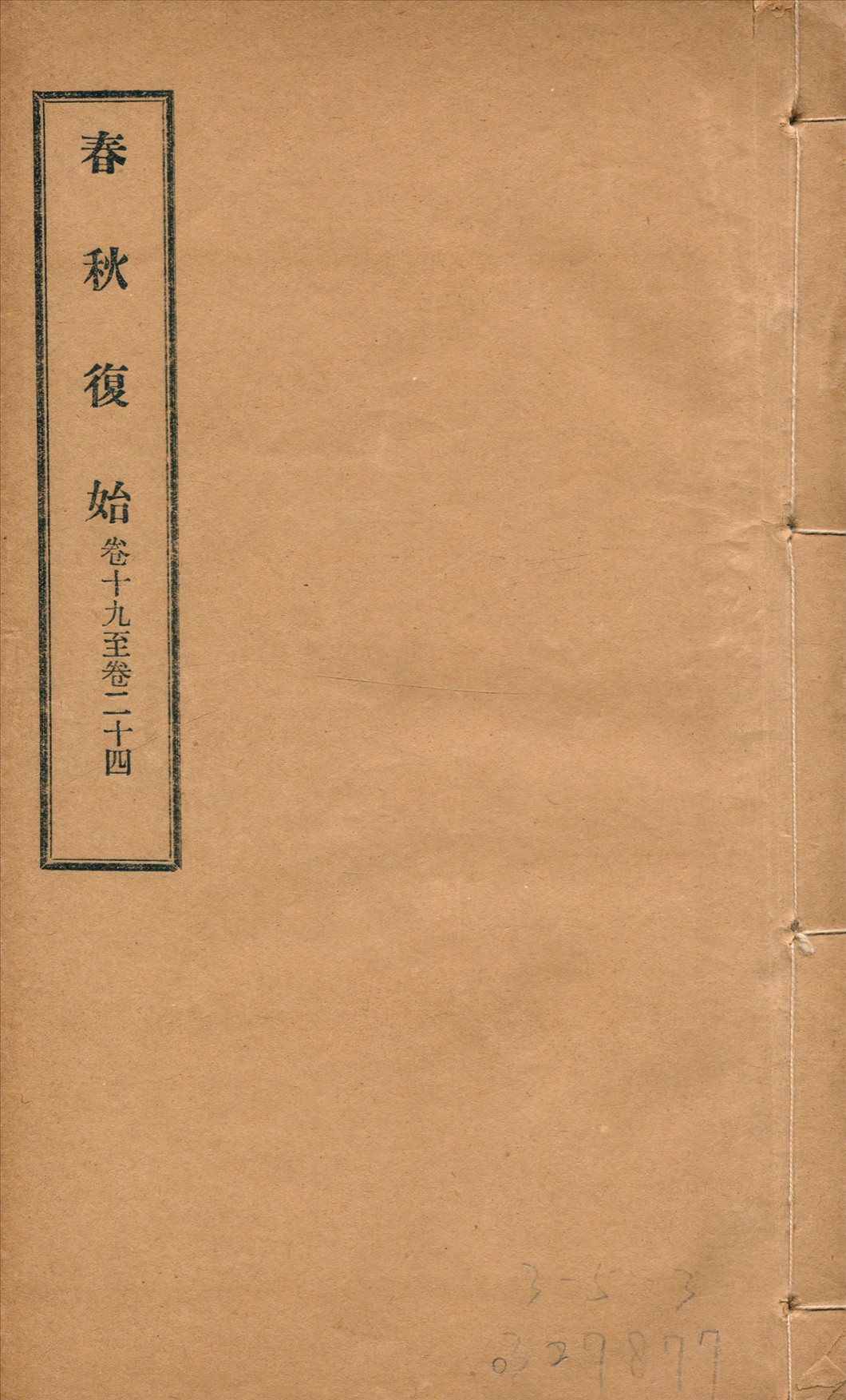 春秋復始 三十八卷 v.4 1918年 作者:崔適著 PDF下载-简册 公版电子书下载 无版权电子书 绝版书 公版书籍 高清古籍古书下载 地方志 县志 家谱PDF下载