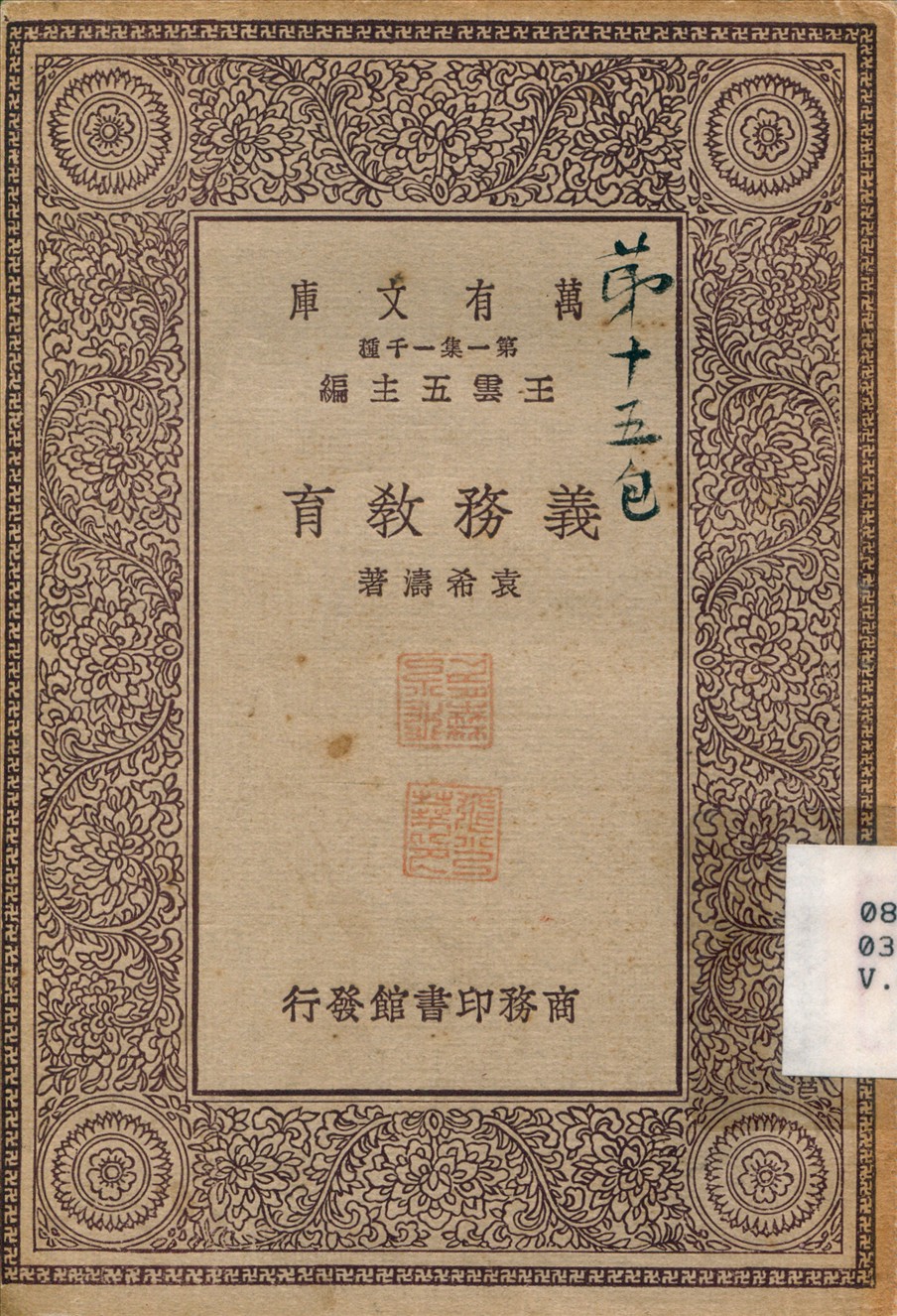 《義務教育》 作者:袁希濤 1929年  PDF下载-简册