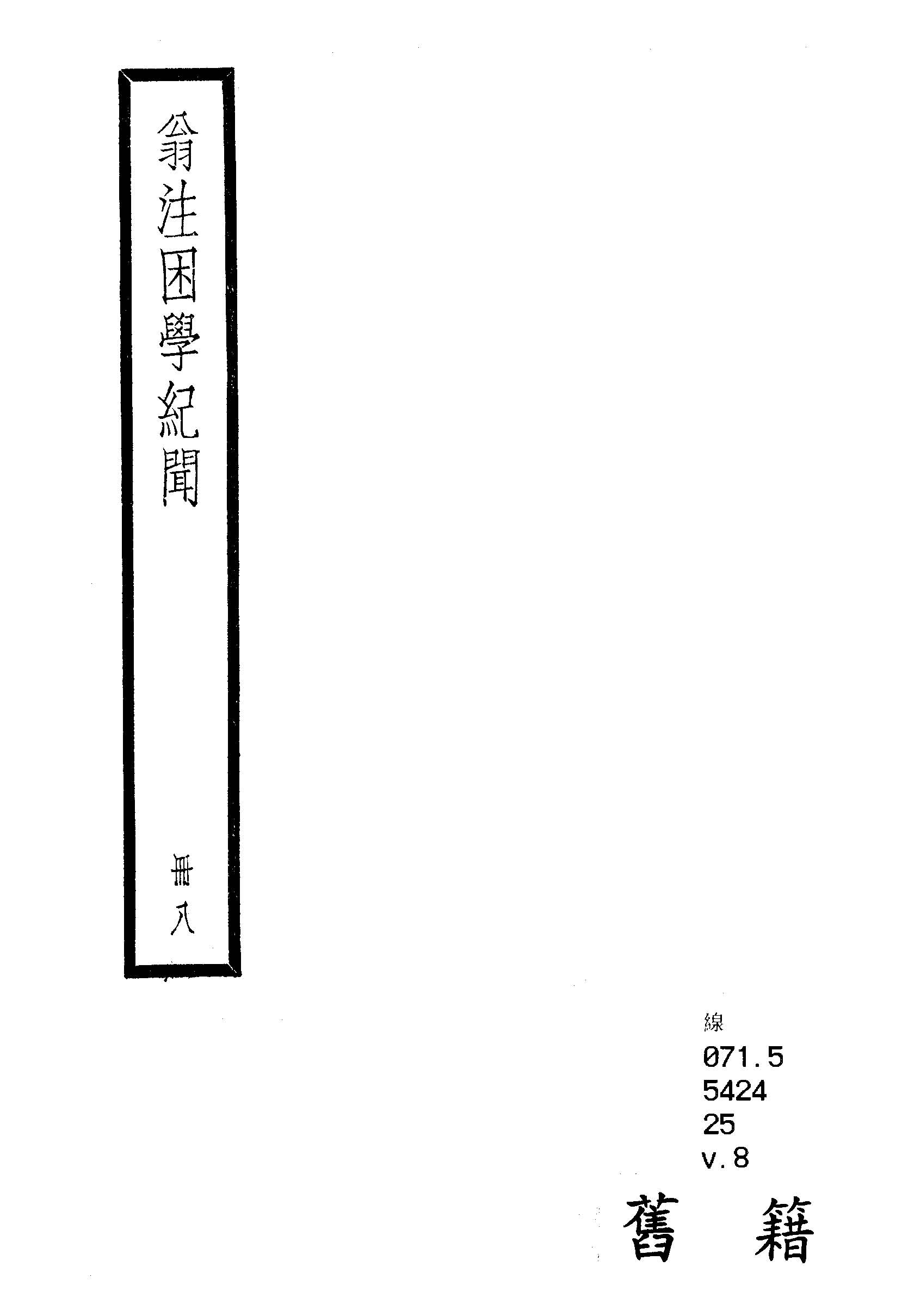 困學紀聞 二十卷, 首一卷 v.8  1936年 作者:(宋)王應麟撰 ; (清)翁元圻注 PDF下载-简册 公版电子书下载 无版权电子书 绝版书 公版书籍 高清古籍古书下载 地方志 县志 家谱PDF下载
