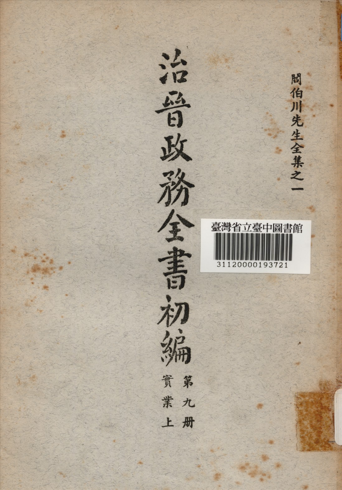 治晉政務全書初編 (第九冊) 1928年 作者:閰伯川撰 PDF下载-简册 公版电子书下载 无版权电子书 绝版书 公版书籍 高清古籍古书下载 地方志 县志 家谱PDF下载