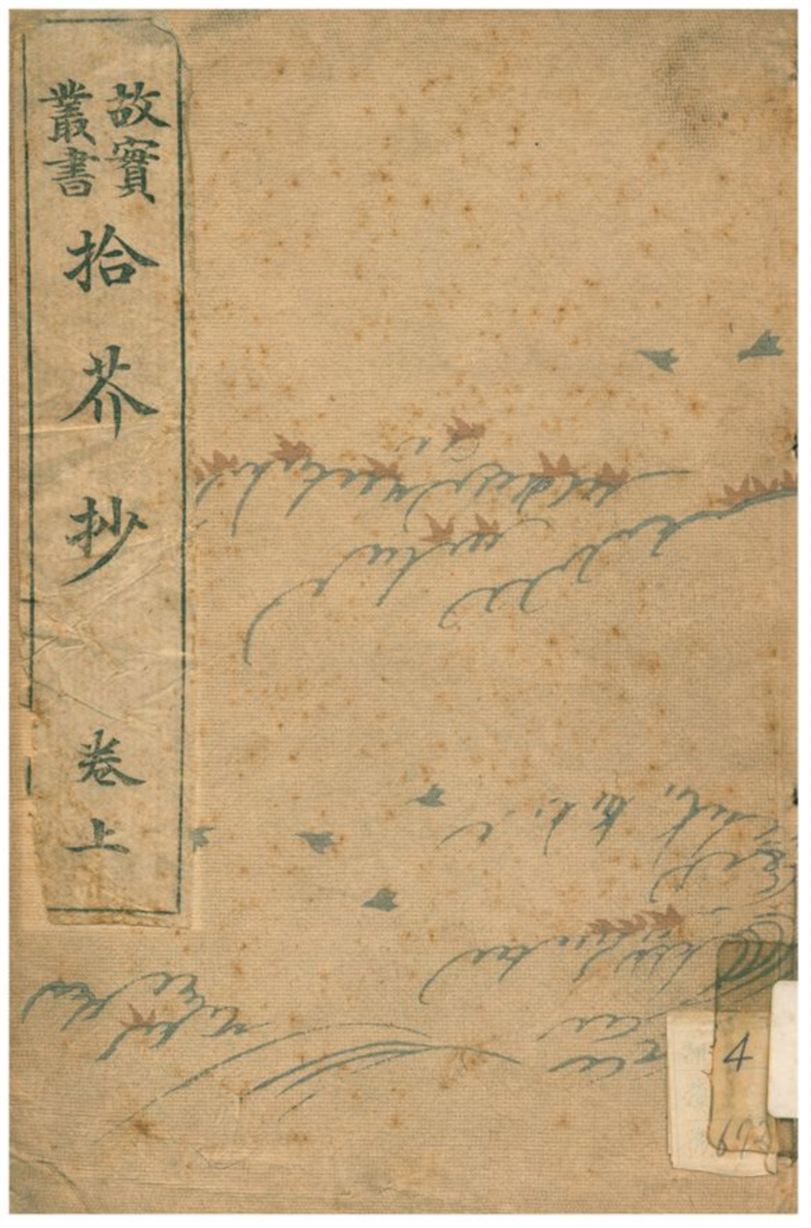拾芥抄 1906年 作者:藤原公賢撰 PDF下载-简册 公版电子书下载 无版权电子书 绝版书 公版书籍 高清古籍古书下载 地方志 县志 家谱PDF下载