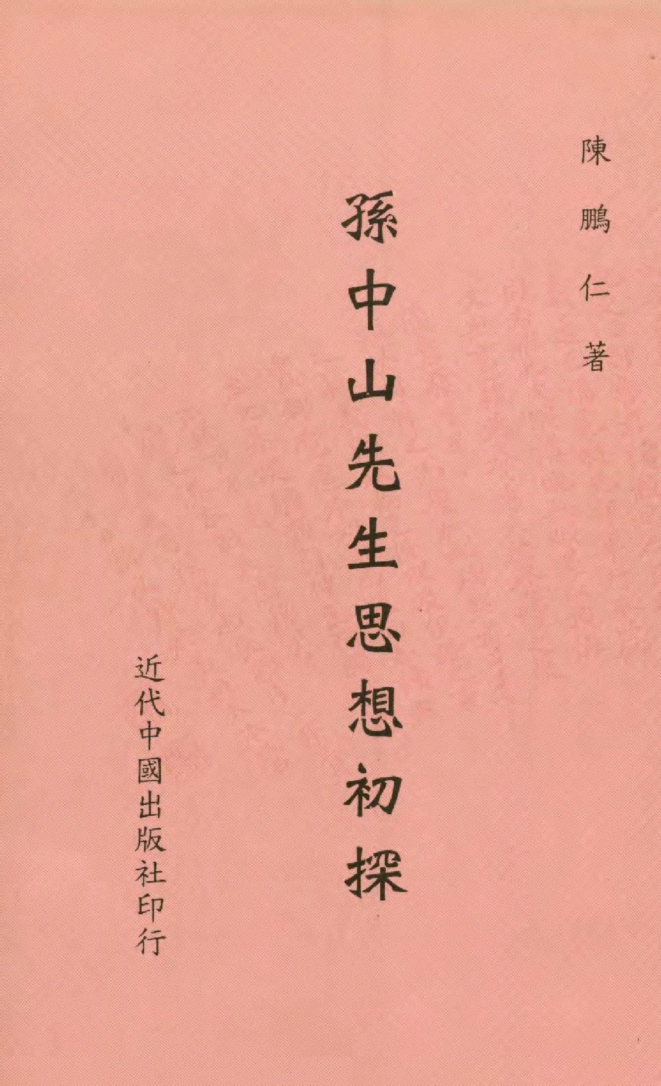 孫中山先生思想初探 2000年 作者:陳鵬仁著  PDF下载-简册 公版电子书下载 无版权电子书 绝版书 公版书籍 高清古籍古书下载 地方志 县志 家谱PDF下载