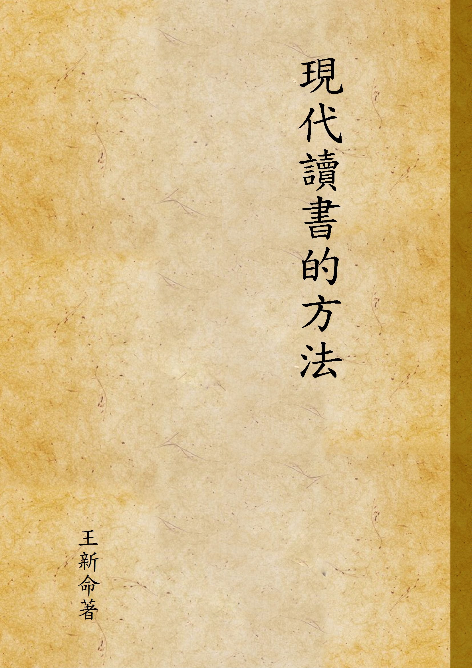 現代讀書的方法 1935年 作者:王新命著 PDF下载-简册 公版电子书下载 无版权电子书 绝版书 公版书籍 高清古籍古书下载 地方志 县志 家谱PDF下载