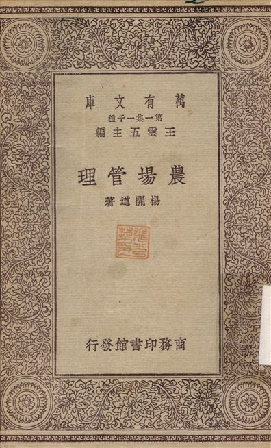 《農場管理》 作者:楊開道 1929年  PDF下载-汉笺