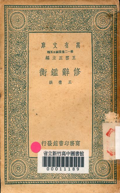 修辭鑑衡 v.1045 作者:王構撰 PDF下载-简册 公版电子书下载 无版权电子书 绝版书 公版书籍 高清古籍古书下载 地方志 县志 家谱PDF下载