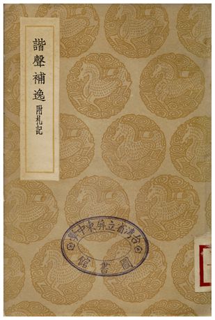 《諧聲補逸附札記》 作者:宋保 1936年  PDF下载-汉笺