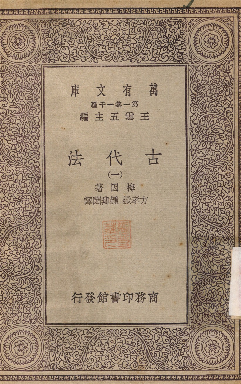 古代法(一) v.1 不詳年 作者:方孝嶽 PDF下载-简册 公版电子书下载 无版权电子书 绝版书 公版书籍 高清古籍古书下载 地方志 县志 家谱PDF下载