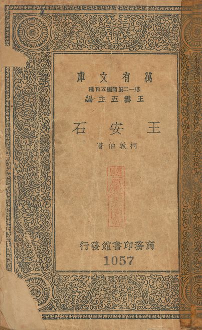 王安石 v.1057 1939年 作者:柯敦伯撰 PDF下载-简册 公版电子书下载 无版权电子书 绝版书 公版书籍 高清古籍古书下载 地方志 县志 家谱PDF下载