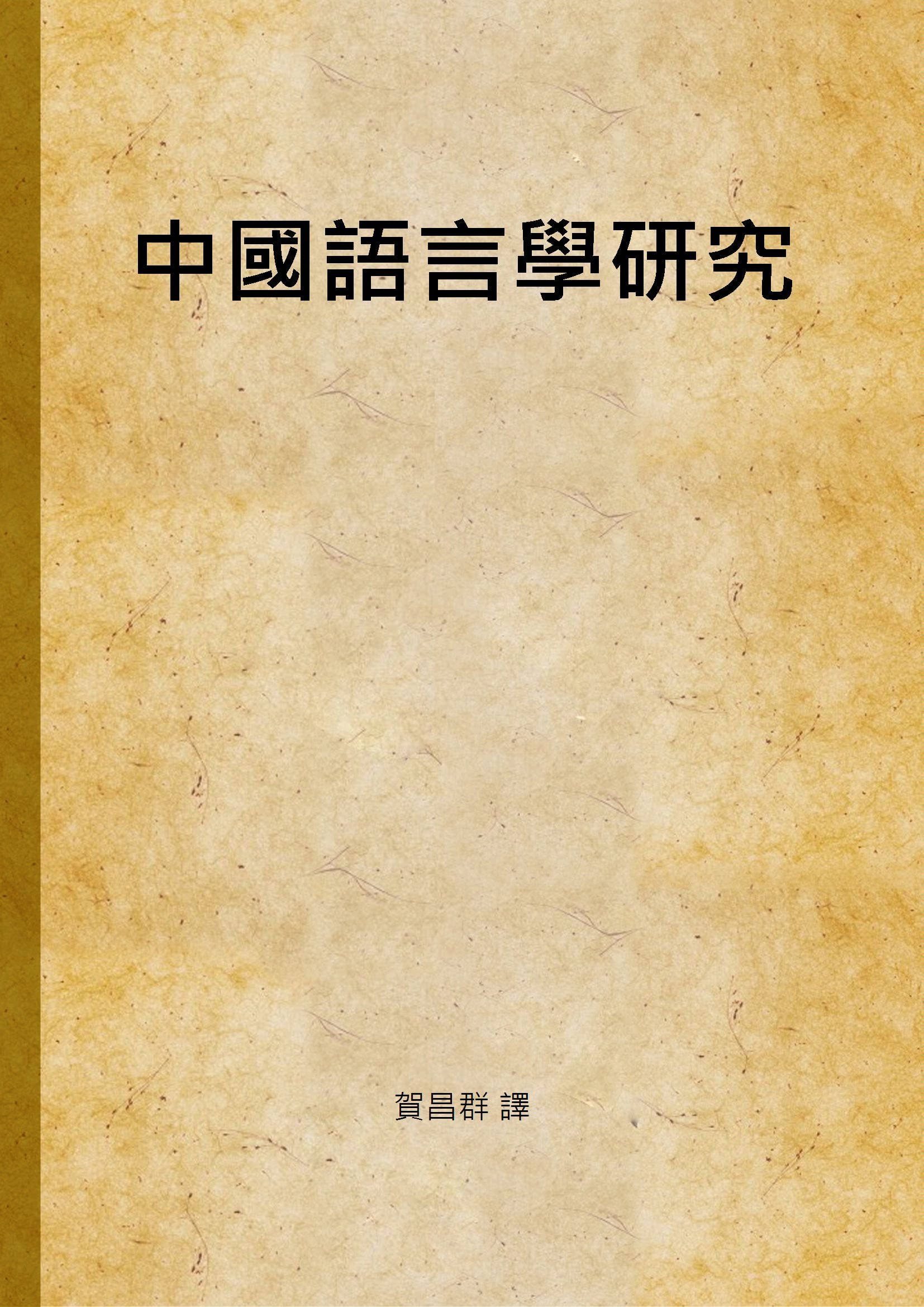 《中國語言學研究》 作者:賀昌群 譯 1933年  PDF下载-汉笺