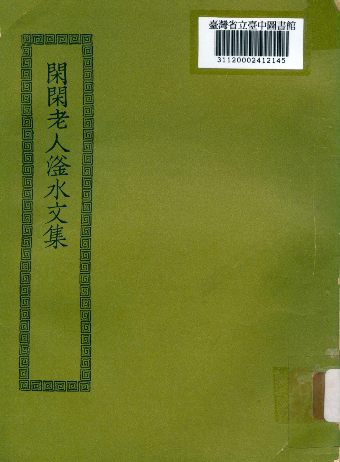 《閑閑老人滏水文集; 20卷》 作者:(金)趙秉文撰 1936年  PDF下载-汉笺