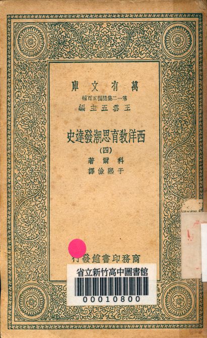 《西洋教育思潮發達史 v.2410-4》 作者:科爾著; 于熙儉譯 1939年  PDF下载-汉笺