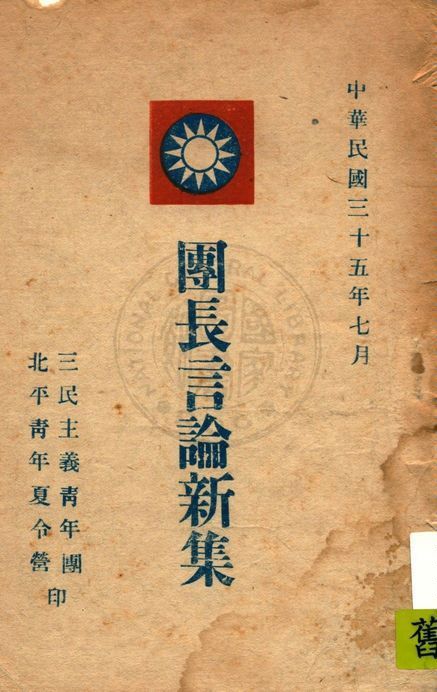 團長言論新集 1946年 作者:三民主義青年團北平青年夏令營編 PDF下载-简册 公版电子书下载 无版权电子书 绝版书 公版书籍 高清古籍古书下载 地方志 县志 家谱PDF下载
