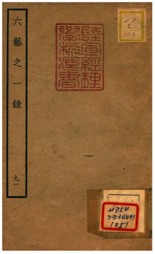 六藝之一錄 不詳年 作者:倪濤撰 PDF下载-简册 公版电子书下载 无版权电子书 绝版书 公版书籍 高清古籍古书下载 地方志 县志 家谱PDF下载