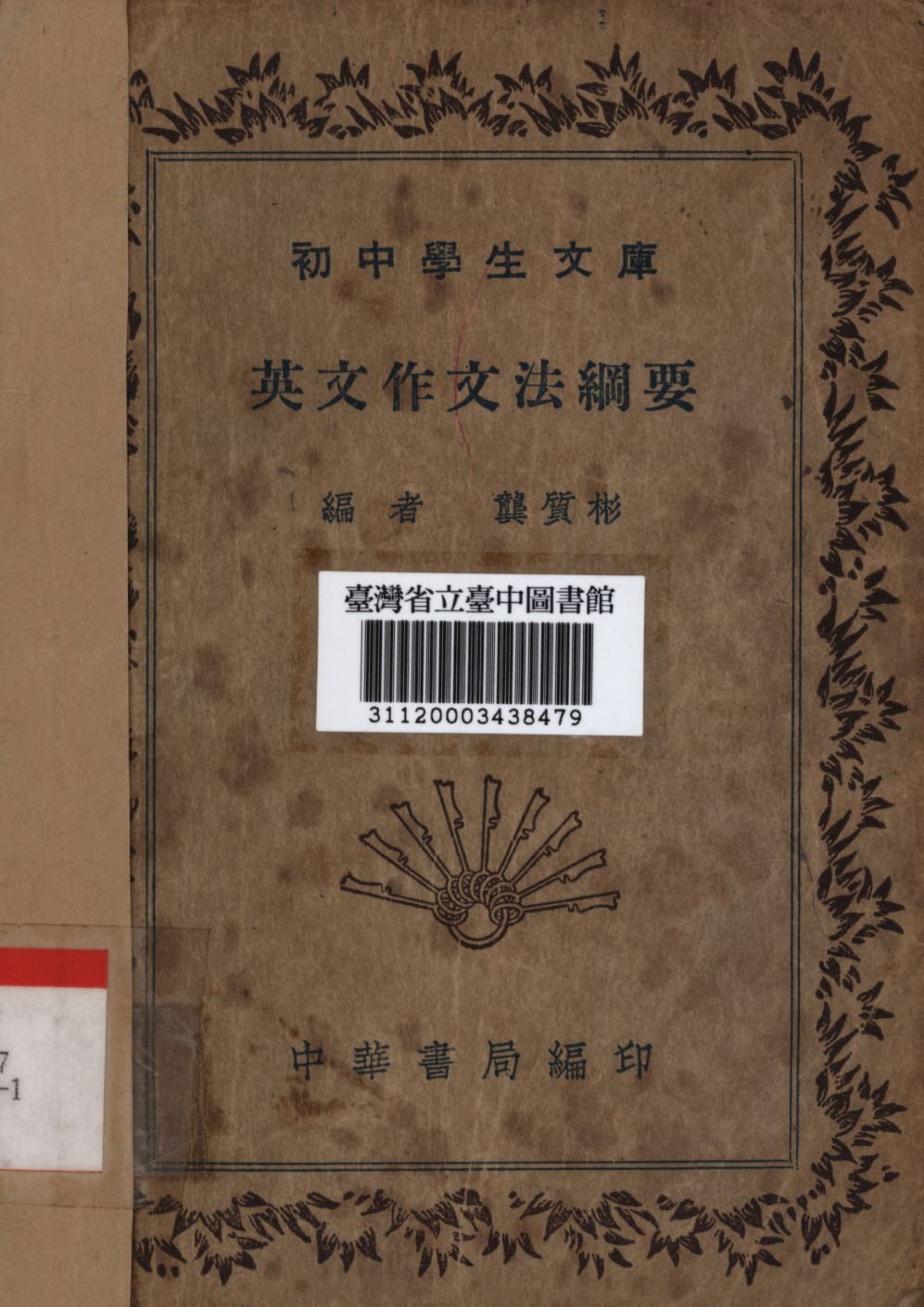 《英文作文法綱要》 作者:龔質彬編; 1936年  PDF下载-简册