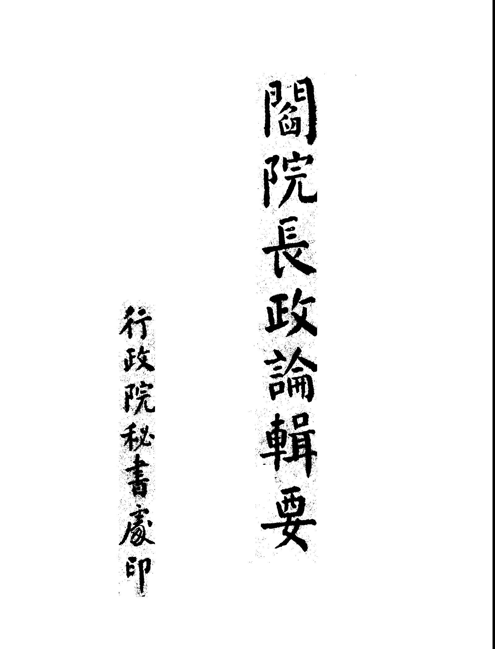《閻院長政論輯要 v.1 c.2 》 作者:閻錫山講 不詳年  PDF下载-汉笺