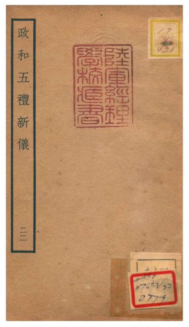 政和五禮新儀 不詳年 作者:鄭居中等撰 PDF下载-简册 公版电子书下载 无版权电子书 绝版书 公版书籍 高清古籍古书下载 地方志 县志 家谱PDF下载