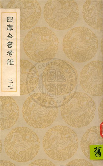 四庫全書考證 一百卷 不詳年 作者:不詳 PDF下载-简册 公版电子书下载 无版权电子书 绝版书 公版书籍 高清古籍古书下载 地方志 县志 家谱PDF下载