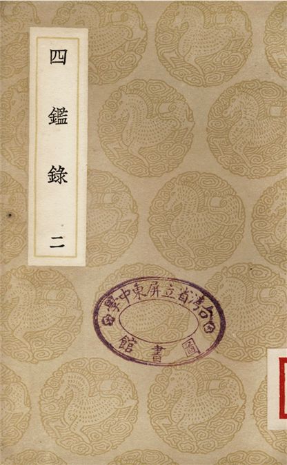四鑑錄(二) 1937年 作者:尹會一 PDF下载-简册 公版电子书下载 无版权电子书 绝版书 公版书籍 高清古籍古书下载 地方志 县志 家谱PDF下载