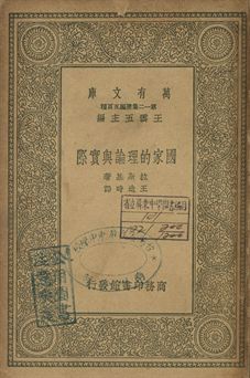 國家的理論與實際 1939年 作者:拉斯基著; 王造時譯 PDF下载-简册 公版电子书下载 无版权电子书 绝版书 公版书籍 高清古籍古书下载 地方志 县志 家谱PDF下载