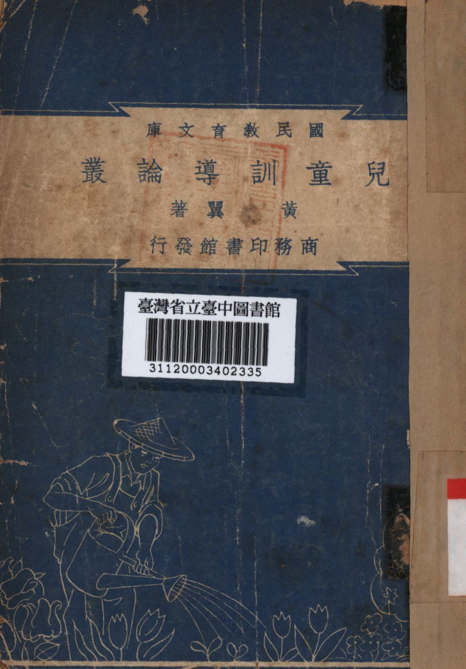 兒童訓導論叢 1948年 作者:黃翼編; PDF下载-简册 公版电子书下载 无版权电子书 绝版书 公版书籍 高清古籍古书下载 地方志 县志 家谱PDF下载