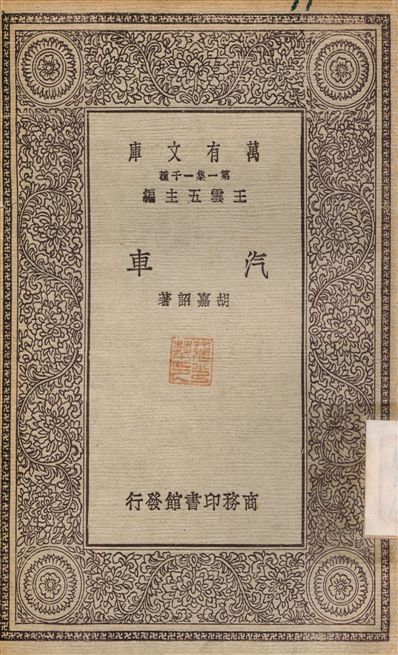 汽車 1930年 作者:胡嘉詒 PDF下载-简册 公版电子书下载 无版权电子书 绝版书 公版书籍 高清古籍古书下载 地方志 县志 家谱PDF下载