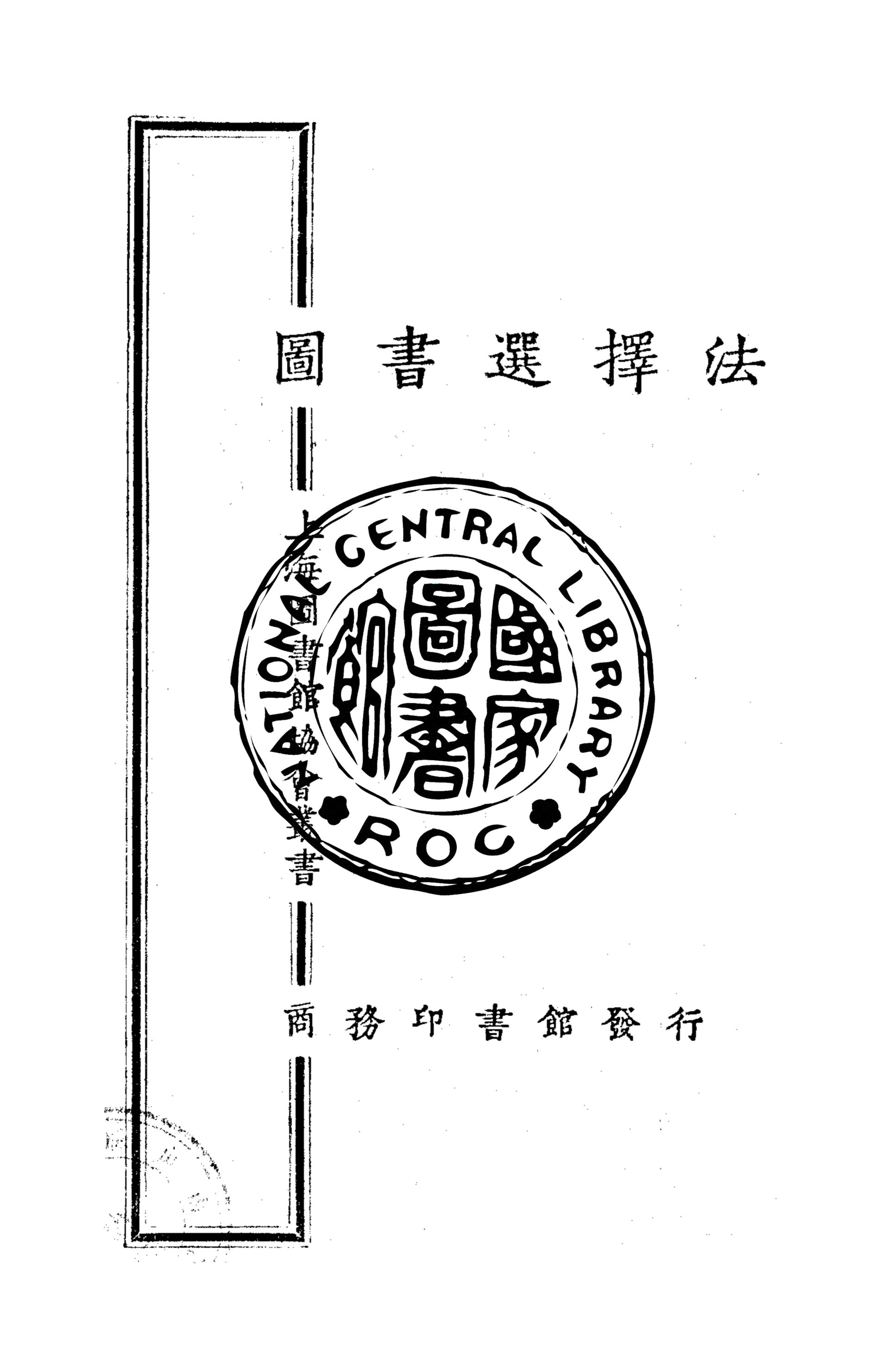 圖書選擇法 1926年 作者:杜定友著 PDF下载-简册 公版电子书下载 无版权电子书 绝版书 公版书籍 高清古籍古书下载 地方志 县志 家谱PDF下载