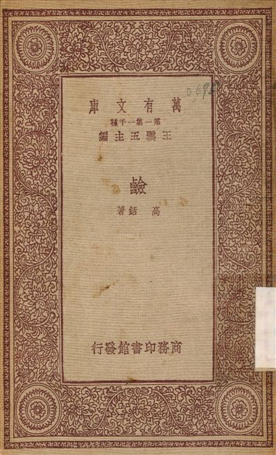 《鹼》 作者:高銛 1933年  PDF下载-汉笺
