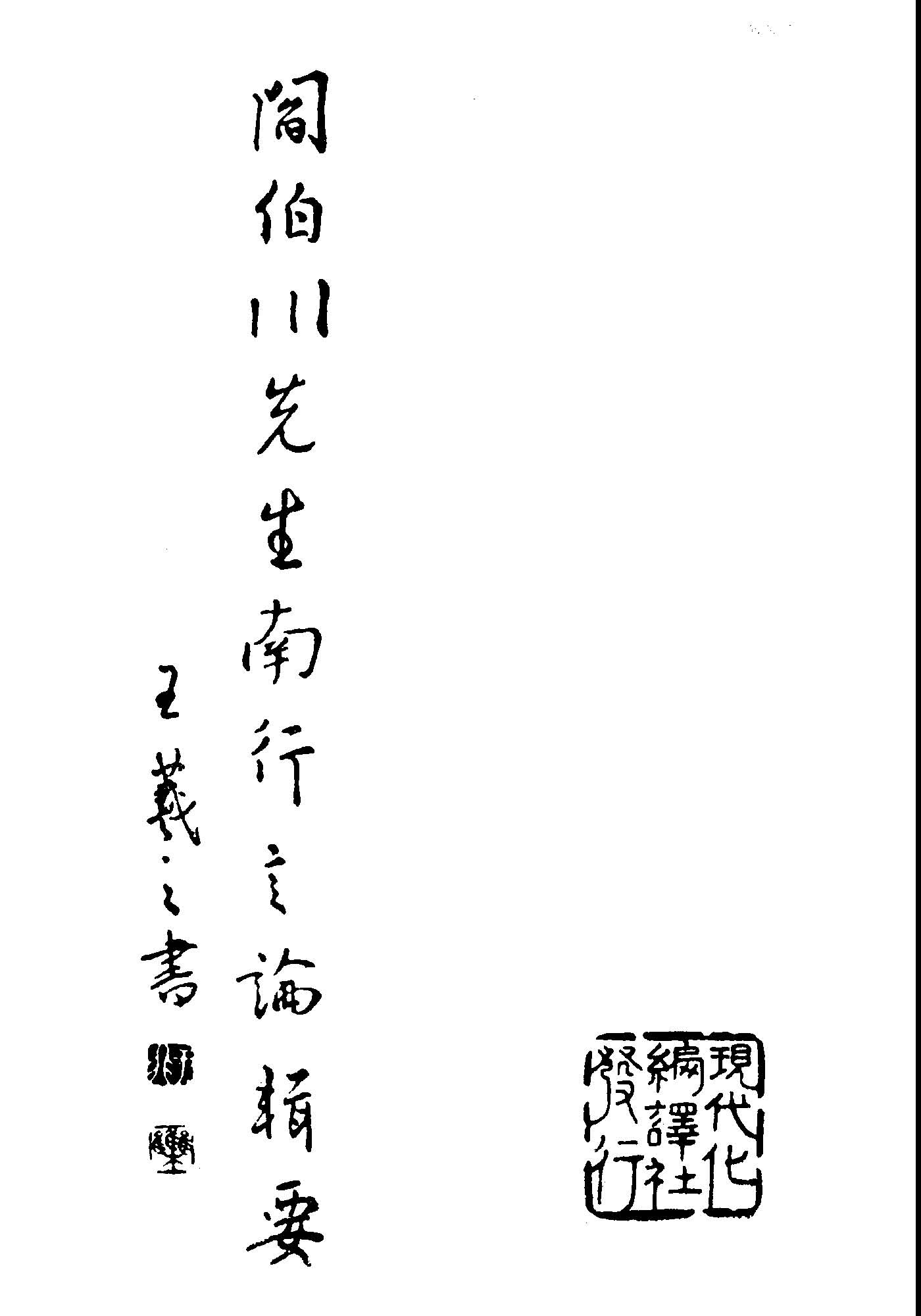 《閻伯川先生南行言論輯要》 作者:于非編輯 1949年  PDF下载-汉笺
