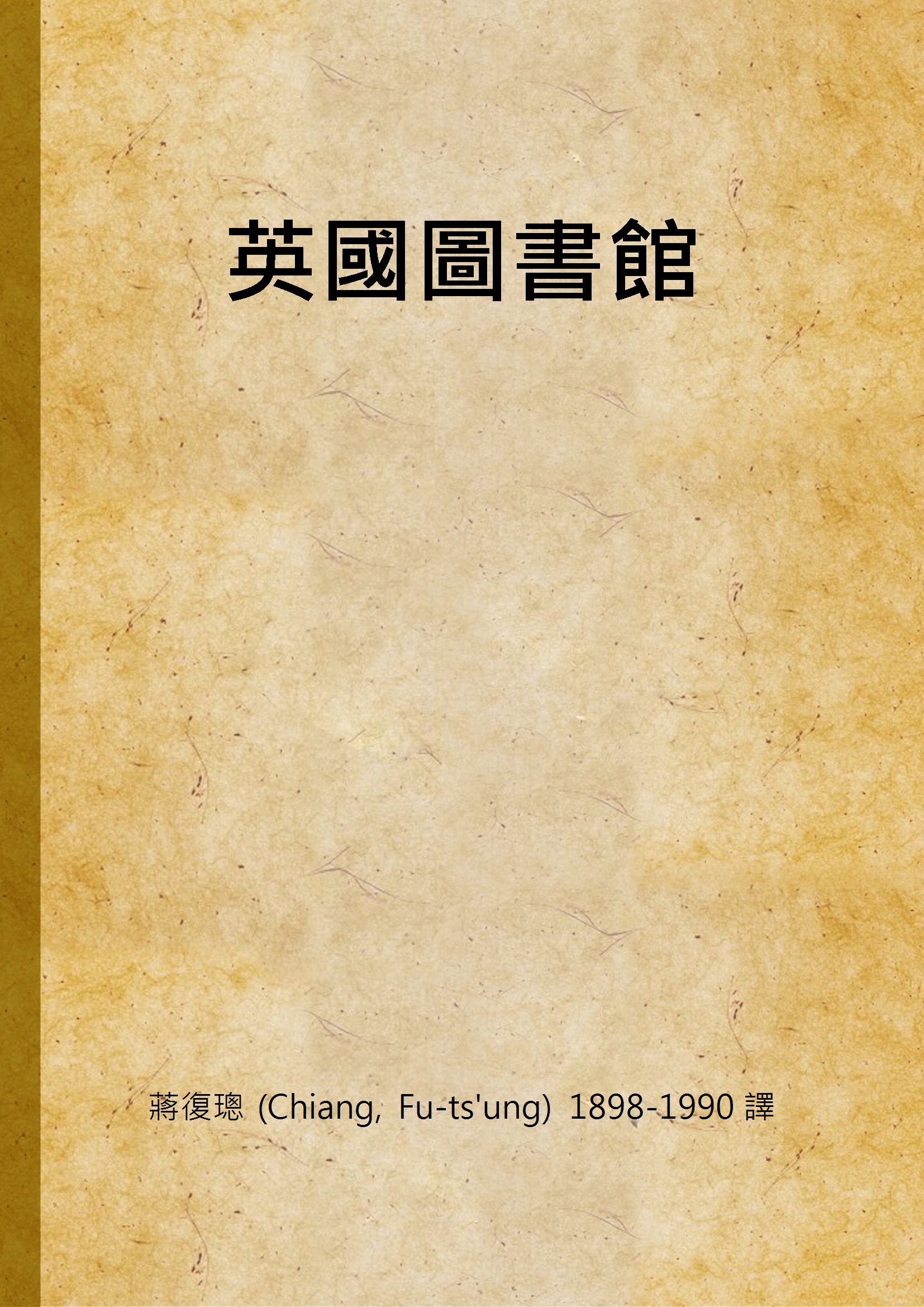 《英國圖書館》 作者:蔣復璁 (Chiang, Fu-ts'ung) 1898-1990 譯 1949年  PDF下载-简册