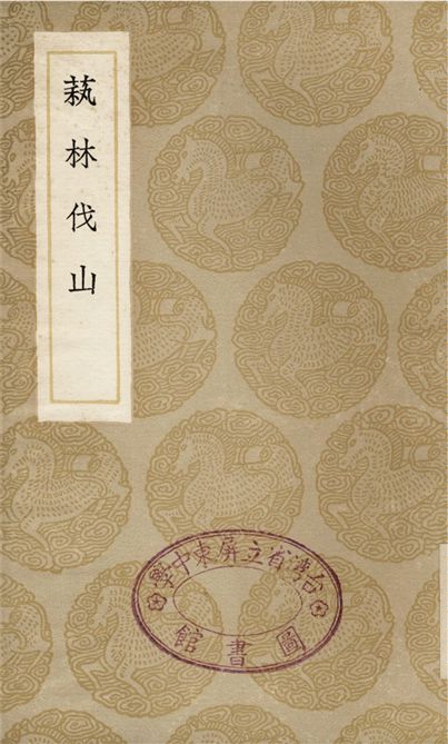 《萟林伐山》 作者:楊愼 1936年  PDF下载-汉笺