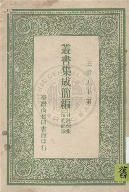 叢書集成簡編 19uu年 作者:王雲五著 PDF下载-简册 公版电子书下载 无版权电子书 绝版书 公版书籍 高清古籍古书下载 地方志 县志 家谱PDF下载