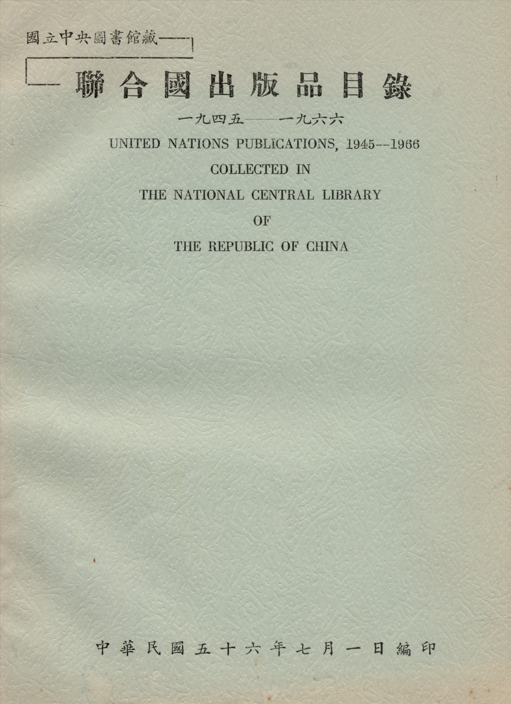 國立中央圖書館藏聯合國出版品目錄 一九四五—一九六六 1967年 作者:國立中央圖書館編 PDF下载-简册 公版电子书下载 无版权电子书 绝版书 公版书籍 高清古籍古书下载 地方志 县志 家谱PDF下载