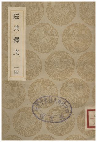 《經典釋文(十四)》 作者:陸德明 1935年  PDF下载-简册