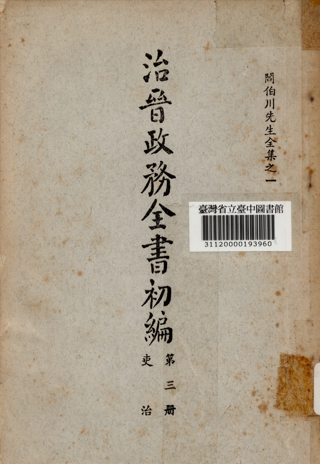 治晉政務全書初編 (第三冊) 1928年 作者:閰伯川撰 PDF下载-简册 公版电子书下载 无版权电子书 绝版书 公版书籍 高清古籍古书下载 地方志 县志 家谱PDF下载