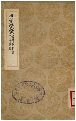 《說文疑疑(增附昭孔謂三十四則)．二》 作者:孔廣居 1936年  PDF下载-简册